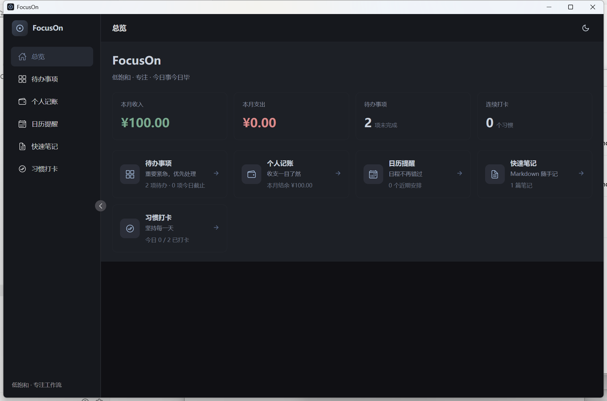 FocusOn 应用总览界面截图