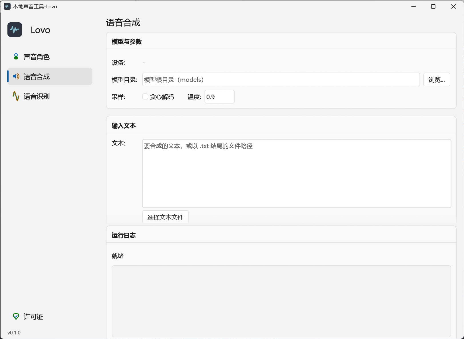 Lovo 桌面界面 —— 声音角色 / 语音合成 / 语音识别